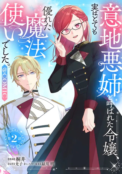 【単話版】意地悪姉と呼ばれた令嬢、実はとても優れた魔法使いでした。@COMIC（単話）