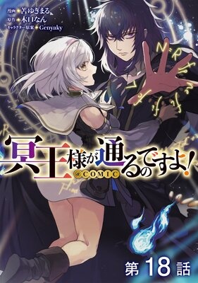 【単話版】冥王様が通るのですよ！＠COMIC