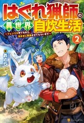 はぐれ猟師の異世界自炊生活　～フェンリル育てながら、気ままに放浪させてもらいます～