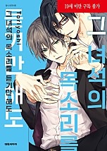 그 녀석의 목소리를 듣기만 해도 [BL][비애]