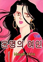 운명의 여인 [클래식]