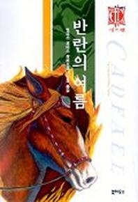 반란의 여름 (캐드펠 시리즈18)