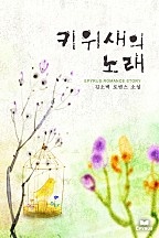 키위새의 노래 [단행본]