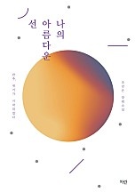나의 아름다운 선 [단행본]