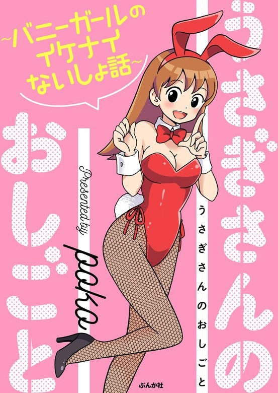 うさぎさんのおしごと～バニーガールのイケナイないしょ話～