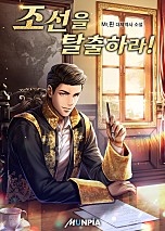 조선을 탈출하라!