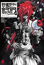 전생했더니 슬라임이었던 건에 대하여