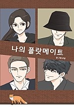 나의 플랏메이트