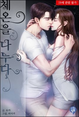 체온을 나누다 (외전)