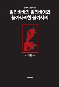 알리바바의 알리바이와 불가사리한 불가사의 - 한국추리소설 걸작선 27