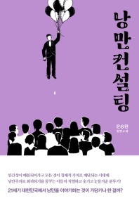 낭만컨설팅 - 은승완 장편소설