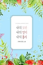 나의 꼬막, 나의 딸기, 나의 홍시
