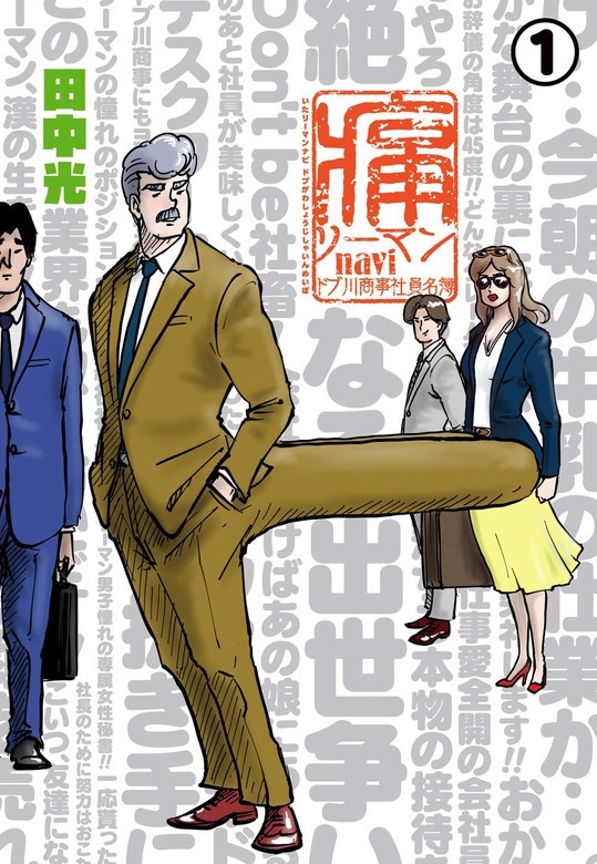 痛リーマンnavi～ドブ川商事社員名簿～
