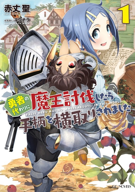 勇者の代わりに魔王討伐したら手柄を横取りされました（ノベル）