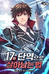 17번 단역으로 살아남는 법 (연재)