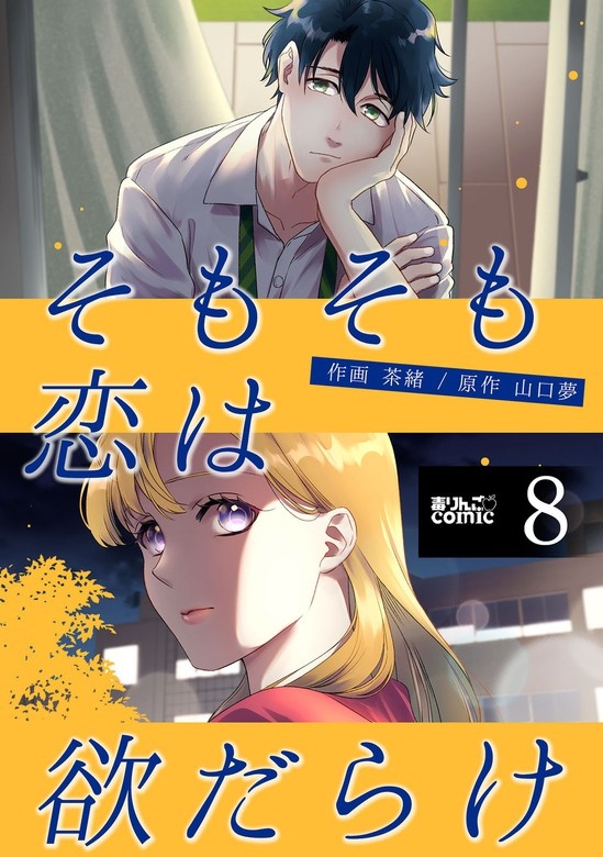 そもそも恋は欲だらけ