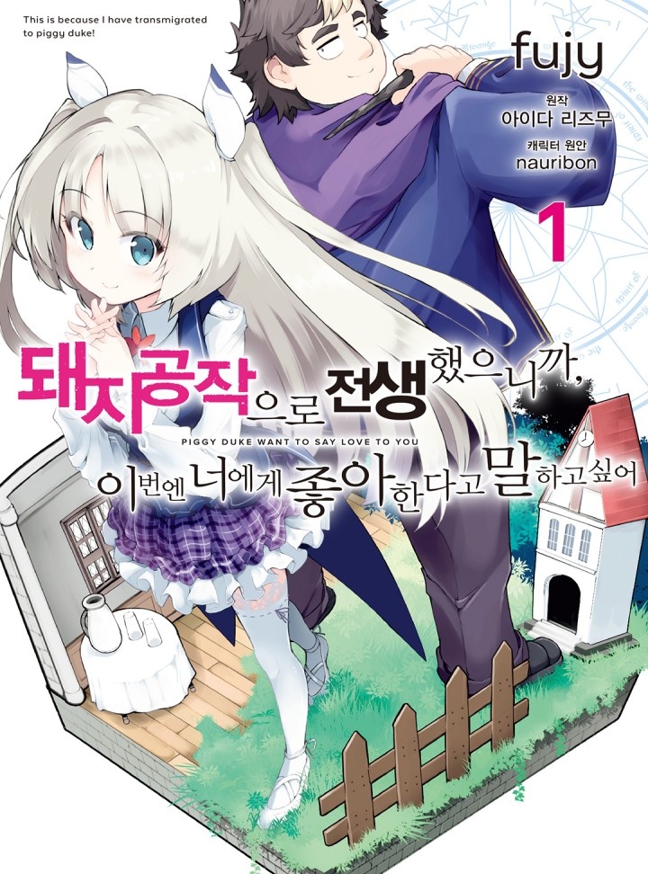 돼지 공작으로 전생했으니까, 이번엔 너에게 좋아한다고 말하고 싶어