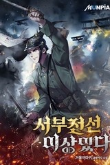서부전선 이상있다 (연재)
