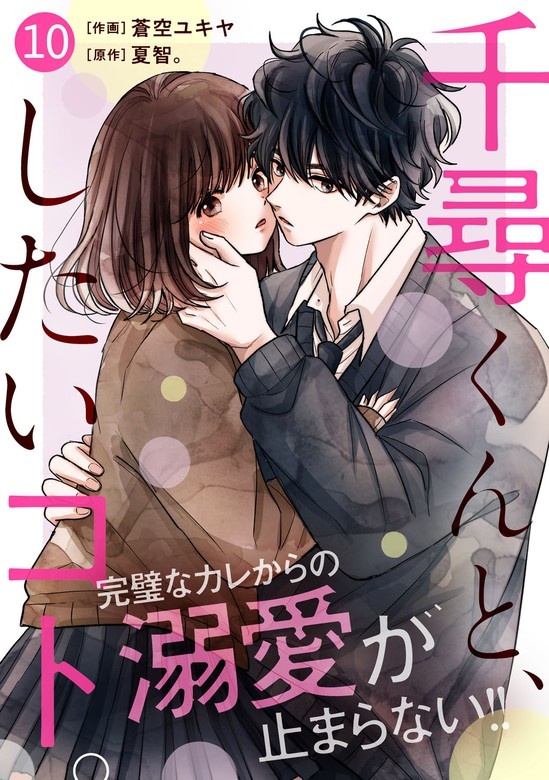 noicomi千尋くんと、したいコト。　分冊版