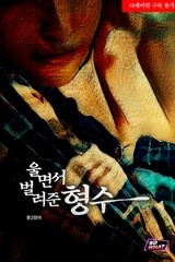 [웹소설/소설] 울면서 벌려준 형수 - 웹툰의 모든 것! 웹툰가이드