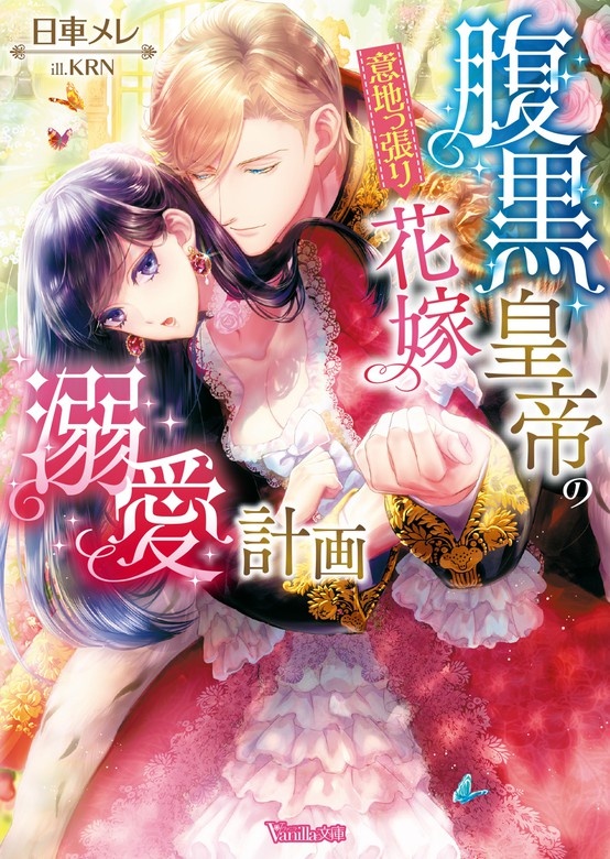 腹黒皇帝の意地っ張り花嫁溺愛計画