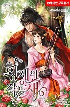 황제의 작은 새 [체험판][단행본]