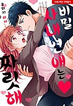 비밀 사내연애는 짜릿해♡[웹툰판]
