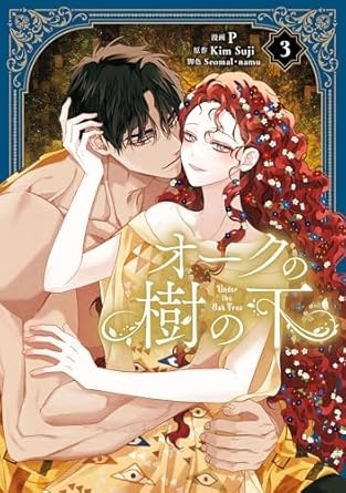 [] オークの樹の下　３ (ＦＬＯＳ　ＣＯＭＩＣ) (아마존 재팬)