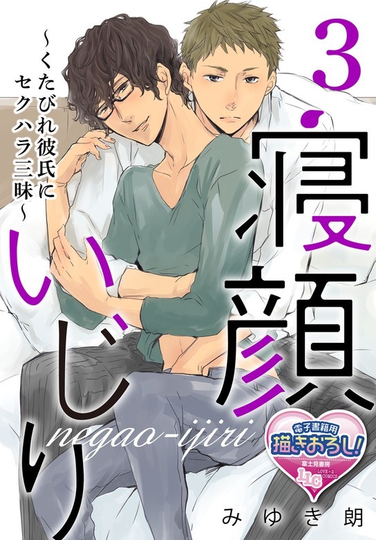 寝顔いじり～くたびれ彼氏にセクハラ三昧～