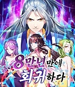 8만 년 만에 회귀하다