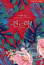 건드려! [단행본]