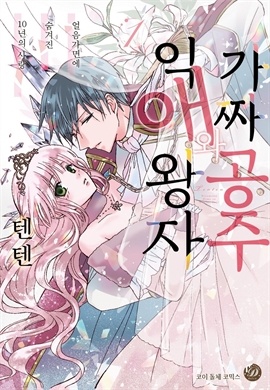 [코이돌체] 가짜 공주와 익애 왕자 ~얼음가면에 숨겨진 10년의 사랑~