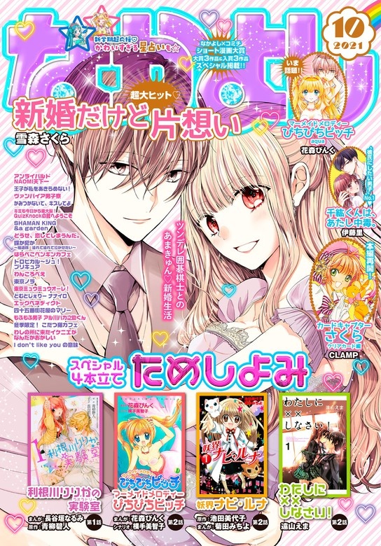 なかよし　2021年10月号 [2021年9月3日発売]