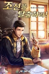 조선을 탈출하라! (연재)