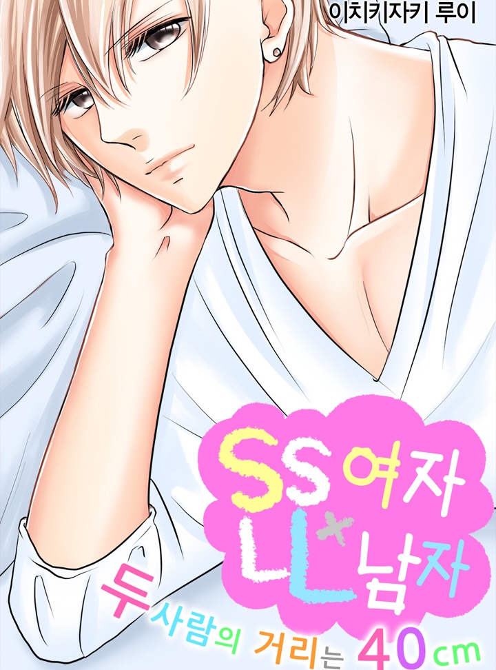 SS여자×LL남자 ~두 사람의 거리는 40cm~