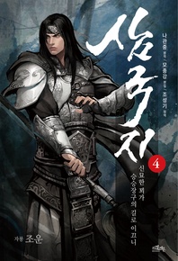 삼국지. 4 - 신묘한 꾀가 승승장구의 길로 이끄니