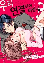 우리 연결되어 버렸네? [웹툰판]