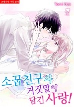 소꿉친구와 거짓말이 담긴 사랑! [퓨어]