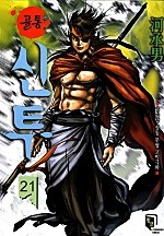골통신투 [단행본]