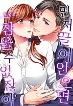 먼저 끌어안으면 참을 수 없잖아[개정판][웹툰판]
