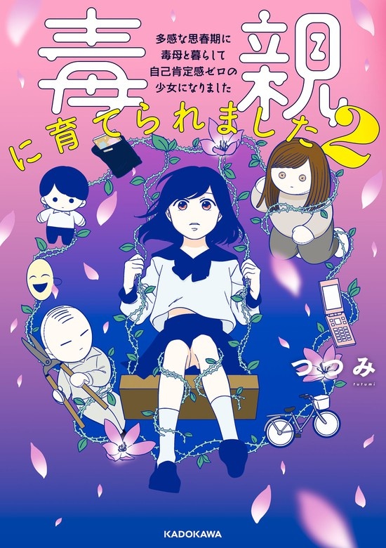 毒親に育てられました