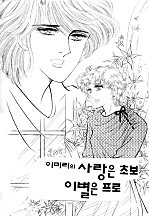 사랑은 초보 이별은 프로