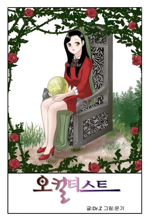 오컬티스트