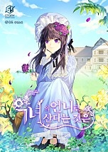 악녀의 언니로 산다는 것은