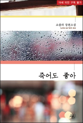 죽어도 좋아 (개정판)