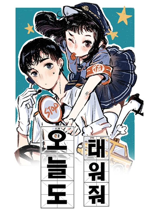 오늘도 태워줘