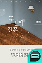 두 번째 결혼