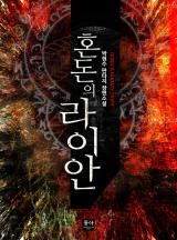 혼돈의 라이안
