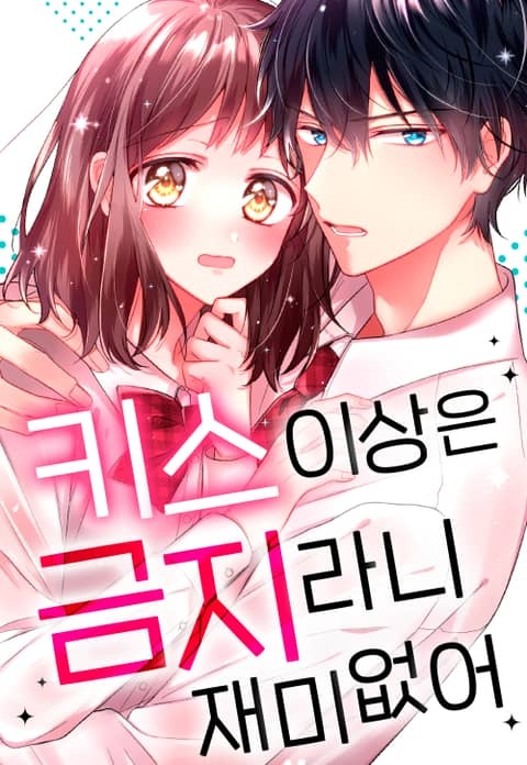 키스 이상은 금지라니 재미없어