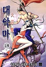대악마 [단행본]